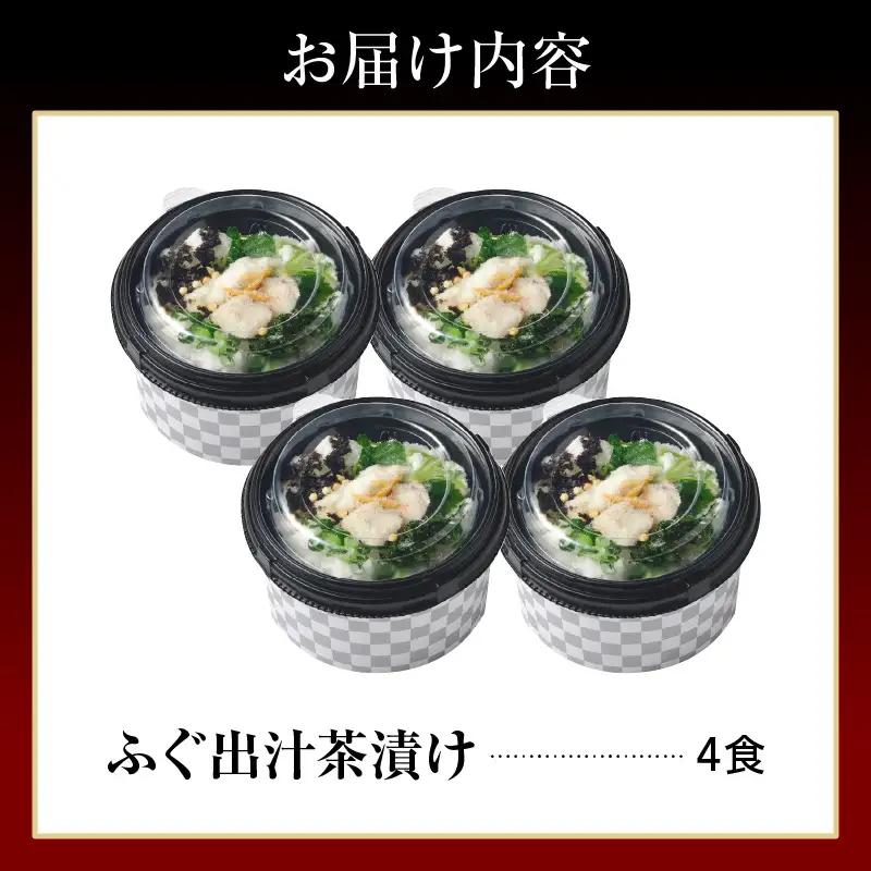 天然輪島ふぐの炙りふぐ出汁茶漬け（4食入） wa057　ふぐ　茶漬け
