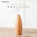 【ふるさと納税】【nokutare】 フラワーベース （S） シダー 花器 木製 花瓶 ウッド リビング プレゼント 花 木 置物 飛騨高山 ノクターレ TR3836