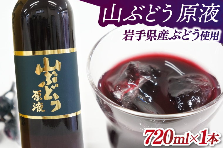 ＼先行予約／山ぶどう 原液720ml×1本 (EL003)