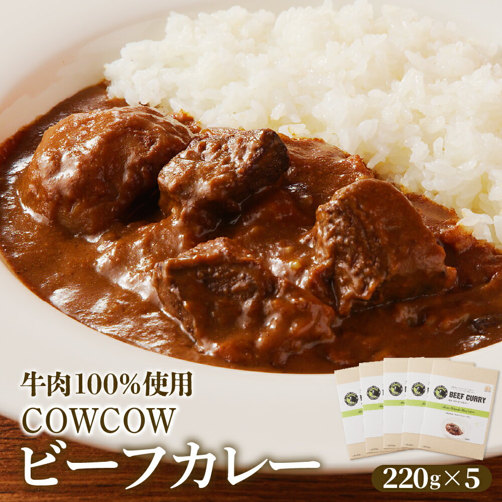 【ふるさと納税】ビーフカレー 220g × 5個 セット 未来とかち牛 100％ 使用 レトルト 時短 お取り寄せ グルメ 送料無料 北海道 十勝 芽室町