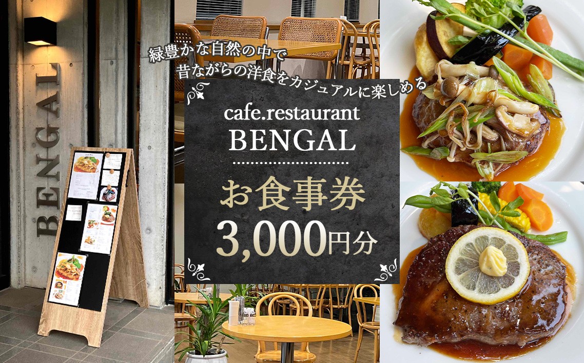 
                  カフェレストランベンガル　お食事券 ／ チケット 料理 神奈川県 No.778
                