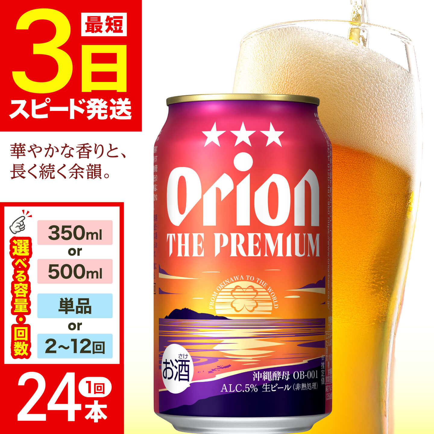【ふるさと納税】】≪最短3日発送≫【選べる容量・定期便】 オリオン ザ・プレミアム 350ml 500ml × 24本 単品 定期便 (全2〜12回) オリオンビール ビール 缶ビール 麦酒 お酒 酒 送料無料 沖縄県 沖縄市 沖縄 リカーショップコザ [BCDD004]