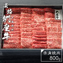 【ふるさと納税】淡路椚座牛　赤身焼肉800g