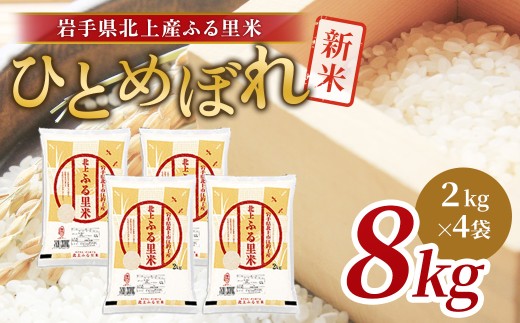 令和7年産 新米 ひとめぼれ 8kg（2㎏×4袋）米 お米 ブランド米 精米 白米  産地直送 国産 送料無料 岩手県 北上市 F0146 ライズみちのく