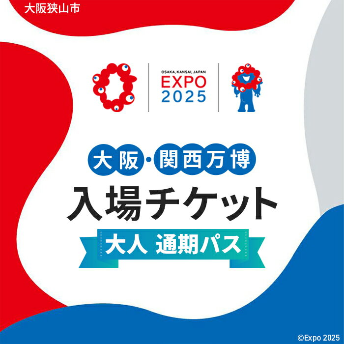 【ふるさと納税】No.309 2025年日本国際博覧会入場チケット 通期パス（大人）【大阪狭山市返礼品】 ／ 万博 EXPO 2025 大阪万博 関西万博 夢洲 入場券 送料無料 大阪府