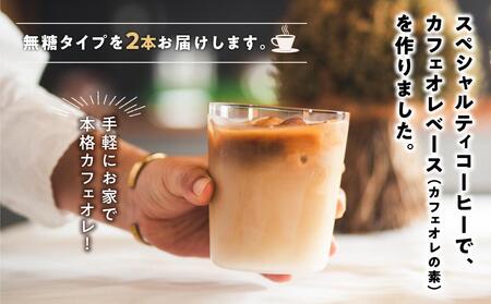 カフェオレベース2本(加糖 1000ml 紙パック)スペシャルティコーヒー