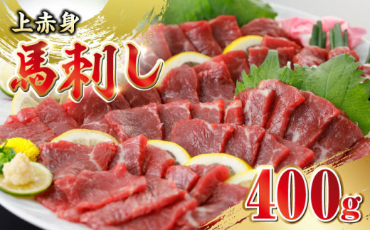 馬刺し 上赤身 400g 国産 馬刺し 熊本馬刺し 赤身 冷凍 馬肉 馬刺 ヘルシー 低カロリー 馬刺し 馬肉 贅沢 お取り寄せ【山都町（阿蘇牧場）】[YDF002]