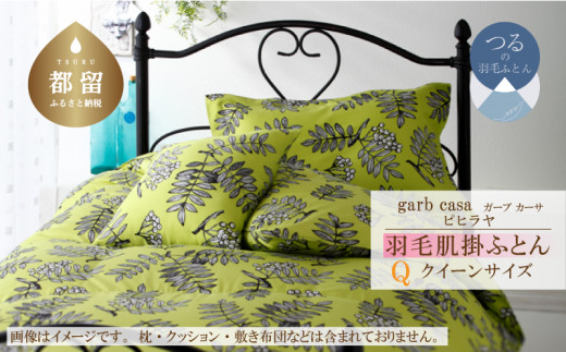 クイーン：220cm×210cm【garbcasa】ガーブカーサ 羽毛肌掛ふとん（ピヒラヤ）【大恒リビング】｜肌掛けふとん 肌掛け布団 羽毛ふとん ブルガリア産ホワイトダウン93％ 400dp以上 ロイヤルゴールドラベル futon FUTON