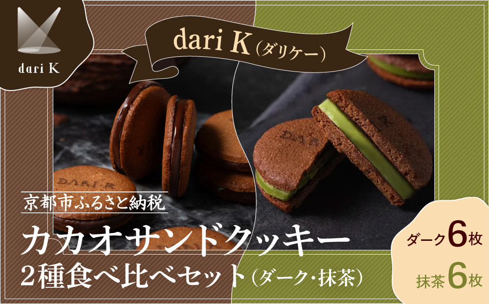 【dari K（ダリケー）】カカオサンドクッキー2種食べ比べセット（ダーク・抹茶）［ 京都 チョコレート カカオを通して世界を変える 人気 おすすめ ギフト プレゼント 贈答 お取り寄せ お菓子 スイーツ ］ 261009_B-CL16