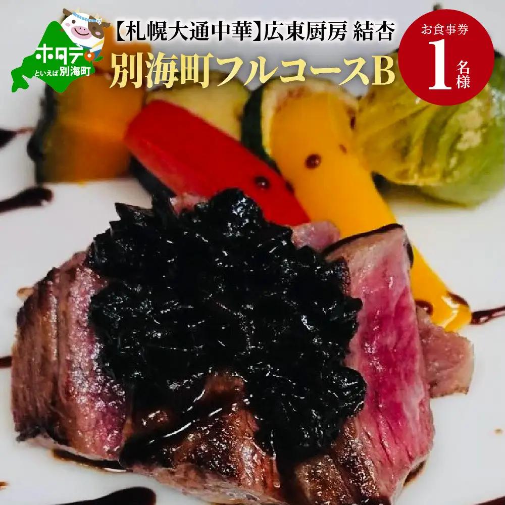 【札幌大通中華】広東厨房 結杏 別海町フルコース(B) お食事券1名様 北海道 札幌市 ディナー 中華料理　食事券