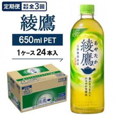 ふるさと納税 久御山町 【毎月定期便】綾鷹650mlPET24本入り全3回