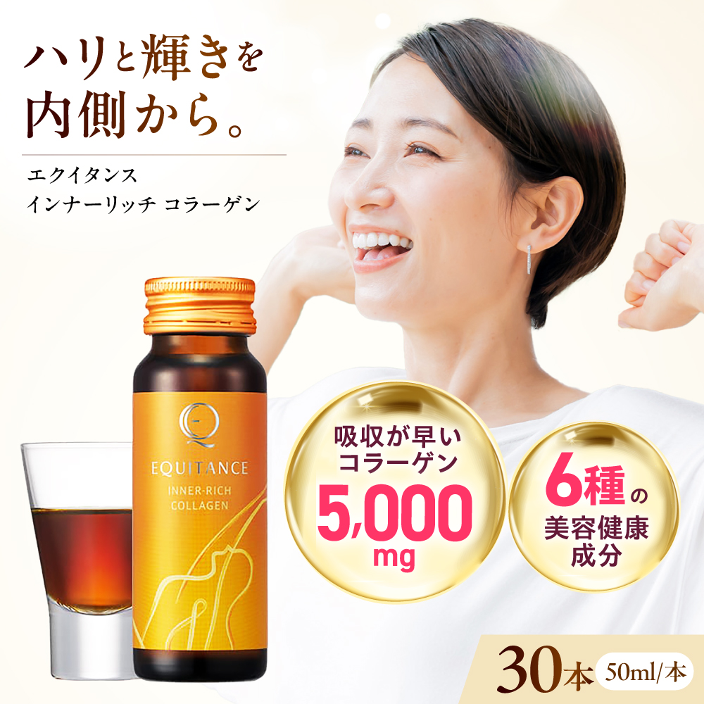 〈健康美容食品〉エクイタンス インナーリッチコラーゲン 50ml 30本セット ライチ味 食品 美容 コラーゲンドリンク 健康食品 コラーゲン ドリンク 飲料 飲み物 美容食品 大容量 大阪府高槻市/サンスター [AOAD047]