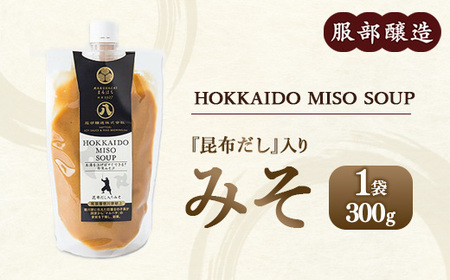 HOKKAIDO SOUP昆布だし入りみそ300g ※離島への配送不可