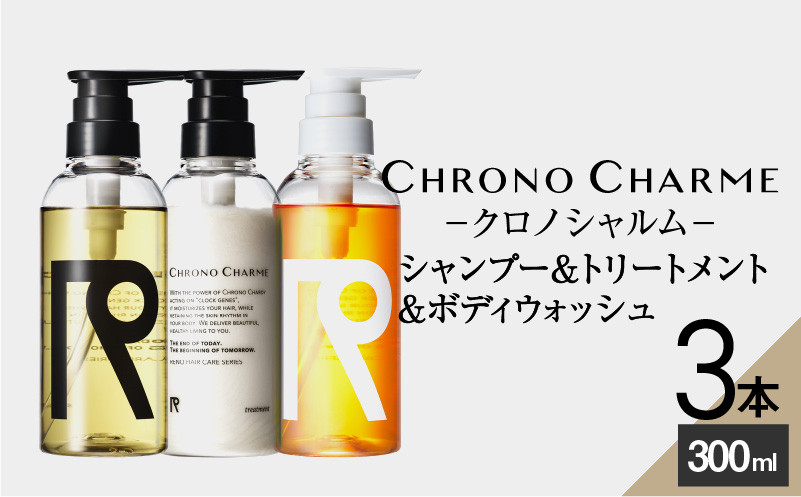 
リノ クロノシャルム シャンプー＆トリートメント＆ボディウォッシュ 合計3本（300ml×各1本)　余市 北海道 コスメ 化粧品 ヘアケア シャンプー トリートメント ボディウォッシュ サロン サロン専売 美容 天然由来
