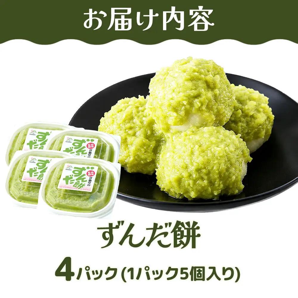 和菓子 甘仙堂 ずんだ餅 5個入り×4パック（合計20個入り） 枝豆あん スイーツ お土産 お取り寄せ