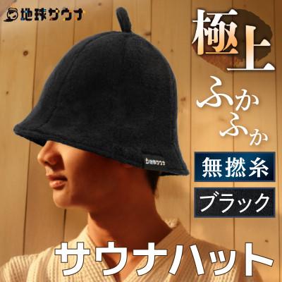 ふるさと納税 太田市 サウナハット(無撚綿生地タイプ) ブラック