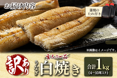 【訳あり】うなぎ白焼き 訳あり 不揃い 合計1kg（4～10尾入り）玄人の一品 バラツキ 数量限定 宮崎県産 冷凍 蒲焼タレ付【E224】