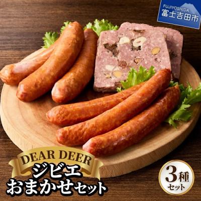 ふるさと納税 富士吉田市 ジビエおまかせセット(ジビエ鹿肉ソーセージ2種、パテ・ド・カンパーニュ)富士山麓鹿 詰め合わせ