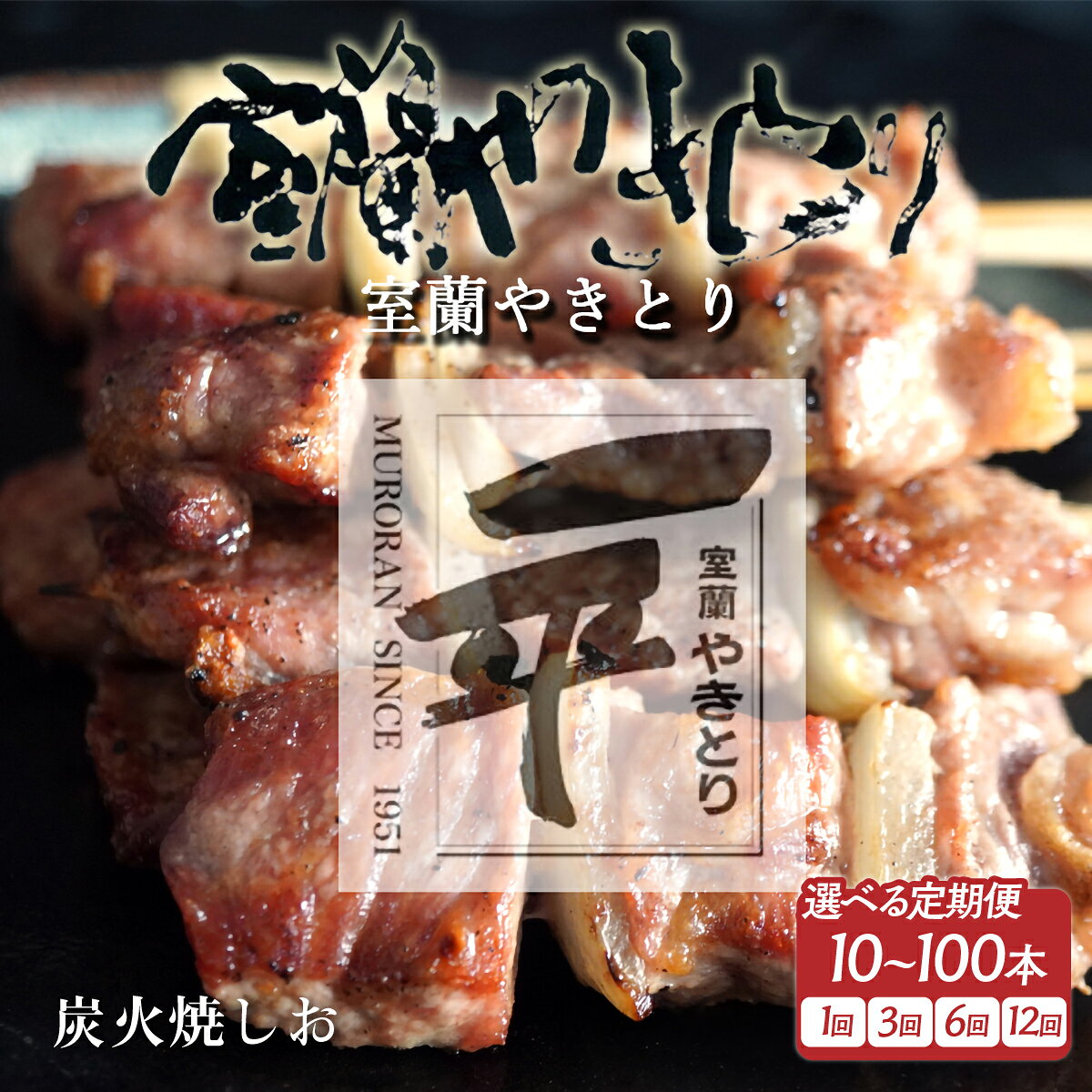 【ふるさと納税】一平若草店監修 室蘭やきとり 炭火しお焼き 【選べる回数・内容量】10～100本 1回 / 3ヵ月 / 6ヵ月 / 12ヵ月 【ふるさと納税 人気 おすすめ ランキング 室蘭 やきとり 焼き鳥 しお 塩 串焼き 豚肉 肩ロース 肉 串 醤油 セット 北海道 室蘭市 送料無料】