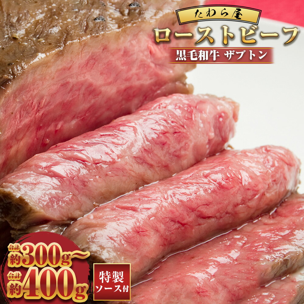 【ふるさと納税】【選べる容量】黒毛和牛 希少部位 ザブトンローストビーフ 約300g 約400g 【たわら屋】 国産牛 希少部位 サブトン お祝い 贈り物 お肉 肉 冷凍 静岡県 菊川市 送料無料