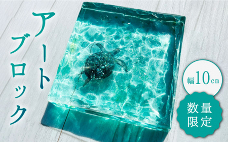 インテリア【飾れる海】 アートブロック エメラルドグリーンの海とカメ スケルトン ＜Studio KAI by濱村裕二/  Yuji hamamura＞ [CDH018] 海 マリン ビーチ インテリア レジン おしゃれ 雑貨