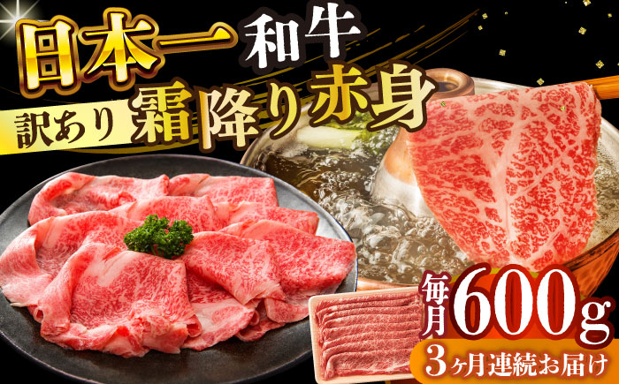 
                  【全3回定期便】【訳あり】【A4～A5】長崎和牛赤身霜降りしゃぶしゃぶすき焼き用（肩・モモ）600g【株式会社 MEAT PLUS】 [DBS118]長崎和牛 和牛 国産 牛肉  赤身 霜降り しゃぶしゃぶ すき焼き 肩 モモ 600g3回定期便 定期便 3回 訳あり 訳アリ
                