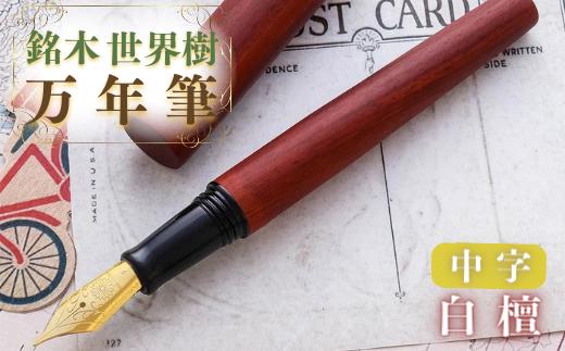 銘木・世界樹万年筆（白檀）中字