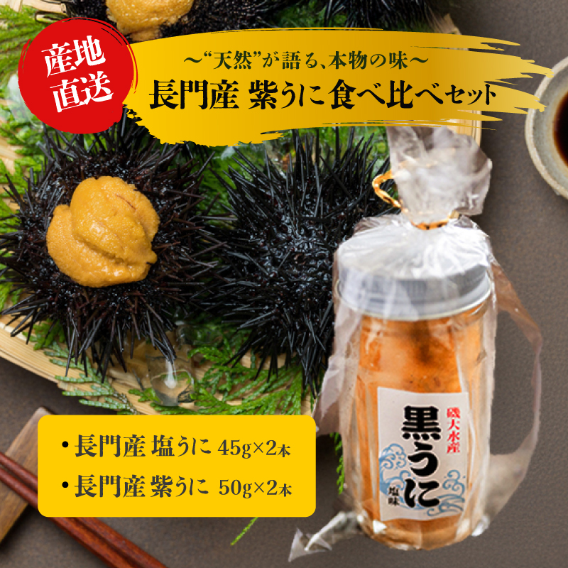 濃厚うに 瓶詰め 国産 雲丹 ウニ 瓶詰 紫うに50g 2本 塩うに45g 2本 山口県 長門市産 地物 黒うに 冷凍(1548)