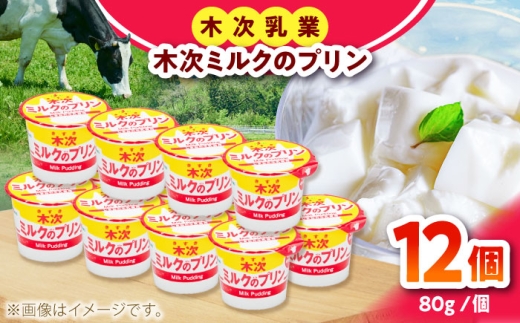 プリン ミルクプリン 12個セット 木次ミルクのプリン｜プリン ぷりん ミルクプリン みるくぷりん 牛乳プリン 牛乳 ミルク 濃厚 カップ プリンセット プリン詰め合わせ スイーツ デザート 洋菓子 お菓子 ギフト プレゼント 贈答 お取り寄せ 人気 島根県雲南市/木次乳業有限会社 [AIBH035]
