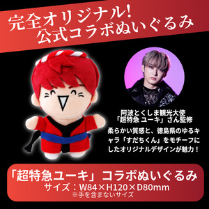 グッズ コラボ 超特急 ユーキ 監修 ぬいぐるみ 