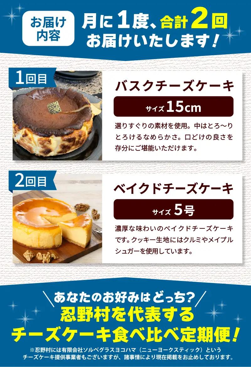 ＼＼忍野プレミアムセレクト／／＜チーズケーキ食べ比べ便＞【全2回】 定期便 スイーツ