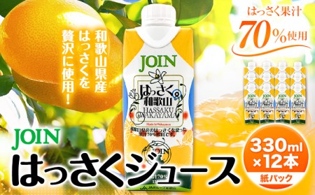 八朔 JOIN 果汁70%使用 はっさくドリンク 330ml×12本