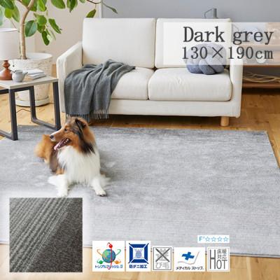 ふるさと納税 和泉市 【130×190cm】ペットと一緒に 過ごせる ラグ (マールII) カラー:ダークグレー