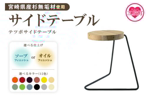 ＜テツボ サイドテーブル（オイル仕上げ）＞《カラー銀》宮崎県産杉無垢材使用！机 コーヒーテーブル ナイトテーブル インテリア 家具 おしゃれ ベッド ソファ 玄関 リビング 寝室 ナチュラル 木製 宮崎県産杉 無垢材 丸【MI049-kw-01-11】【株式会社クワハタ】