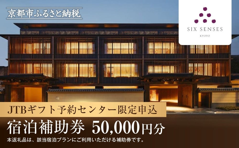 
            【シックスセンシズ 京都】JTBギフトトラベルセンター 宿泊補助券［ 京都 東山 源氏物語から着想を得たデザイン 雅 静かな隠れ家 ホテル 割引 チケット 宿泊券 ギフト券 人気 おすすめ 宿泊 旅行 観光 宿 ］
          