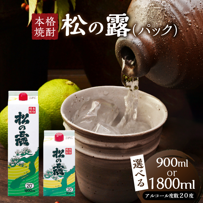 S-B244-25_≪選べる≫ 松の露 パック 900ml 1800ml 20度 焼酎 お酒 アルコール 飲料 国産 芋焼酎 焼酎ハイボール ロック 水割り お湯割り 紙パック お祝い ギフト 贈り物