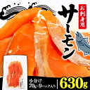 【ふるさと納税】 サーモン刺身 630g 70g×9袋 冷凍 海鮮 魚 個包装 小分け サーモン 刺し身 鮭 お刺し身 刺身 お刺身 寿司 海鮮 海鮮丼
