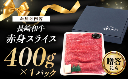 【長崎和牛】A5ランク 赤身スライス 400g しゃぶしゃぶ すきやき【肉のあいかわ】[NA109]