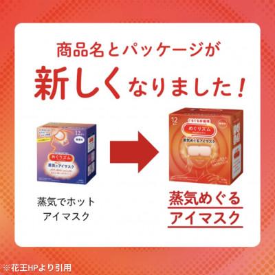 ふるさと納税 酒田市 花王のめぐりズム　蒸気めぐるアイマスク　完熟ゆず・森林浴・ひのき　3種セット　12枚入×3箱 |  | 01