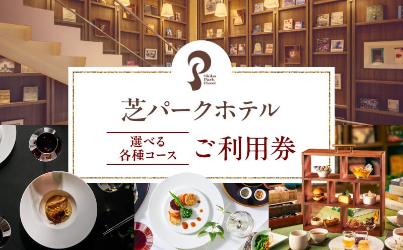 
            芝パークホテル　ご利用券
          