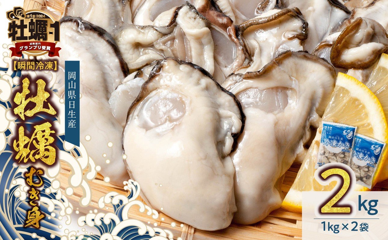 
                  【漁業者支援品】牡蠣 冷凍 むき身 ２kg 備前市日生産 【急速凍結牡蠣 一年牡蠣 国産 加熱調理用 牡蠣アヒージョ 牡蠣ご飯 カキフライ 海鮮鍋  全国牡蠣-1グランプリ豊洲2024 加熱部門初代グランプリ受賞！ 】
                