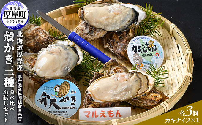 
北海道厚岸産【殻かき三種】食べ比べお試しセット [№5863-0433]
