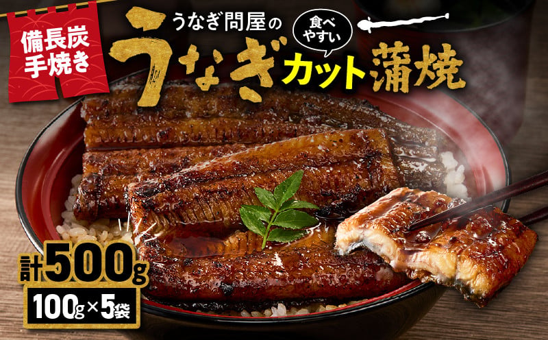 
                  2899 うなぎ問屋の備長炭手焼 うなぎ蒲焼カット500g　KN029-003-04
                