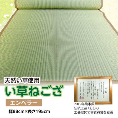 ふるさと納税 八代市 い草 ねござ エンペラー 幅88cm×長さ195cm イグサ 畳 敷物_032-4700-C