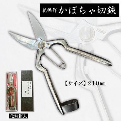 ふるさと納税 山形市 花楯作 かぼちゃ切鋏 210mm FY23-671