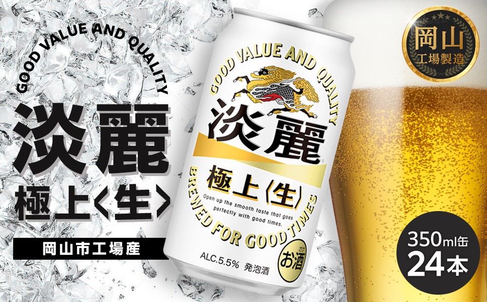 
                  キリン 淡麗 極上〈生〉350ml  × 24本 ＜岡山市工場産＞ | KIRIN 麒麟 キリンビール 発泡酒 お酒 晩酌 飲み会 宅飲み 家飲み 宴会 ケース ギフト
                