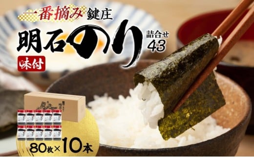 のり 鍵庄 明石のり 詰め合わせ 43 80枚×10本 セット 一番摘み 鍵庄明石のり 明石海苔 味付け海苔 味のり 味海苔 海苔詰め合わせ 海苔 ご飯のお供 朝食 ご飯 おにぎり 兵庫 兵庫県 明石 明石市