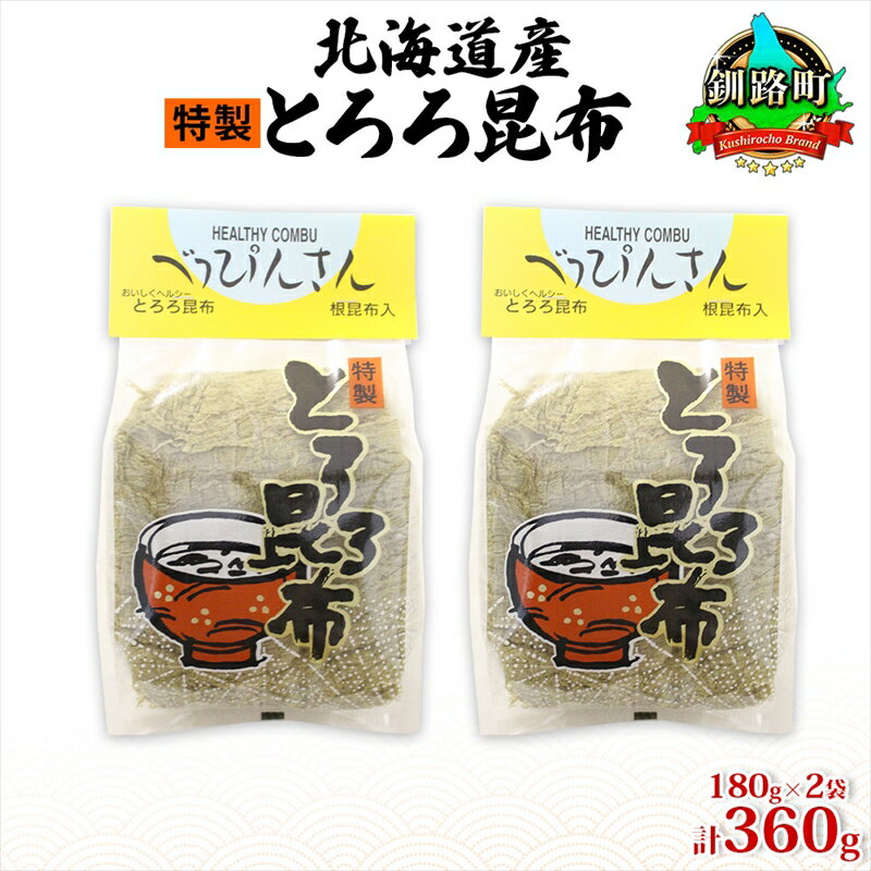 【ふるさと納税】北海道産とろろ昆布 180g×2袋 計360g 釧路地方特産 ねこあし昆布 根昆布 こんぶ 昆布 コンブ お祝い お取り寄せ 乾物 海藻 味噌汁 おにぎり 山田物産 北海道 釧路町 ワンストップ特例制度 オンライン 釧路町 釧路超 特産品