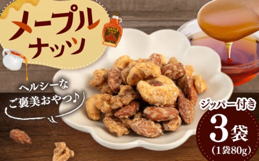 メープルナッツ 240g（80g×3）▼ ナッツ 小分け 美容 健康 ナッツ 高タンパク 効果 栄養 ダイエット デザート お菓子 ミックス 無塩 素焼き ご褒美 特別 人気  リピート 美味しい アーモンド くるみ  ナッツ なっつ クルミ カシューナッツ 小分け おやつ おつまみ 間食 低糖質 防災 非常食 備蓄 保存食 桂川町/株式会社福六 [ADAM064]