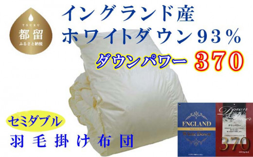 羽毛布団【イングランド産ホワイトダウン９３％】セミダブル１７０×２１０ｃｍ【ダウンパワー３７０】羽毛掛け布団   かけ布団  羽毛